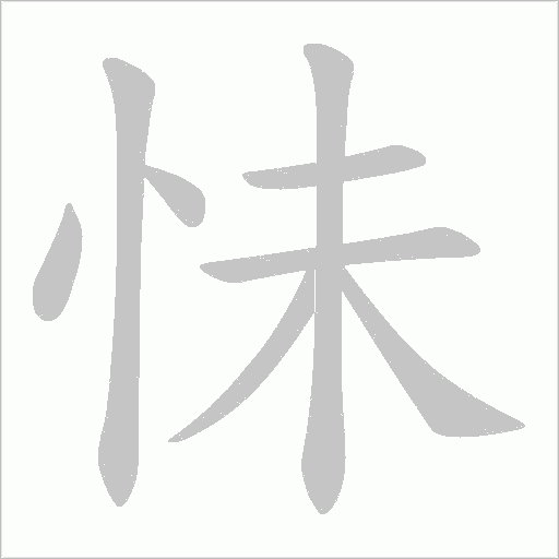怽字动态笔顺演示