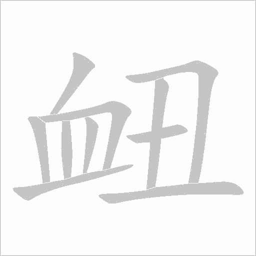 衄字动态笔顺演示