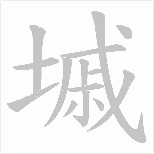 墄字动态笔顺演示