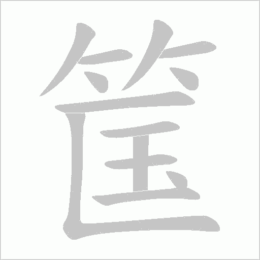 筺字动态笔顺演示