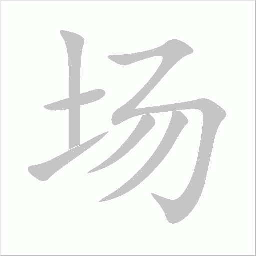 场字动态笔顺演示