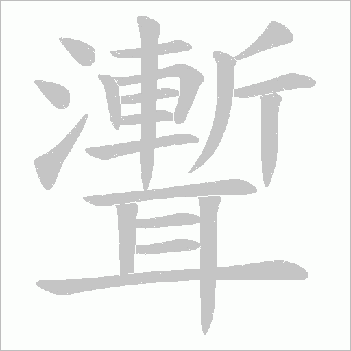 聻字动态笔顺演示