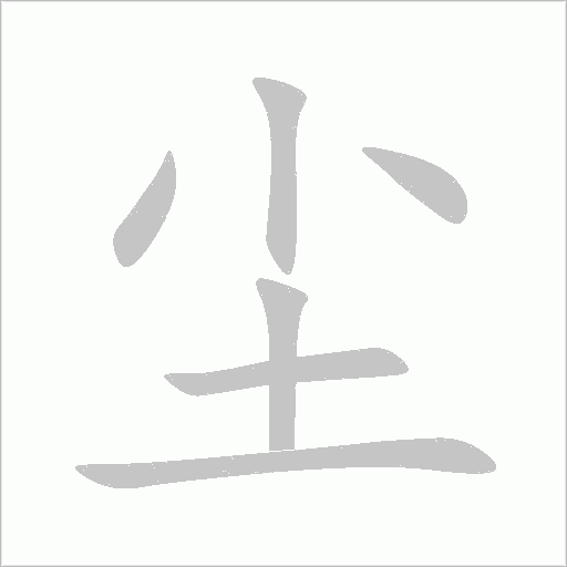 尘字动态笔顺演示