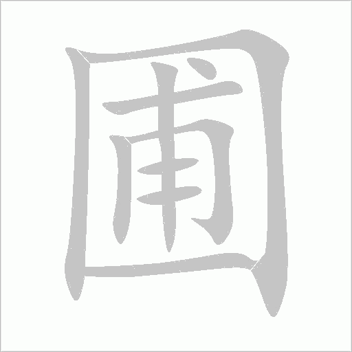 圃字动态笔顺演示
