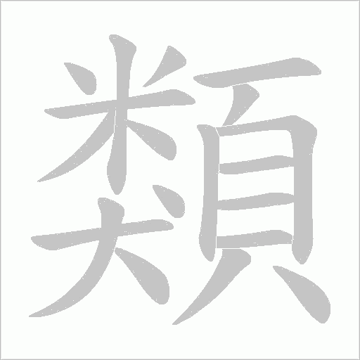 類字动态笔顺演示