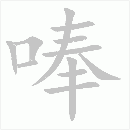 唪字动态笔顺演示