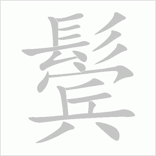 鬓字动态笔顺演示