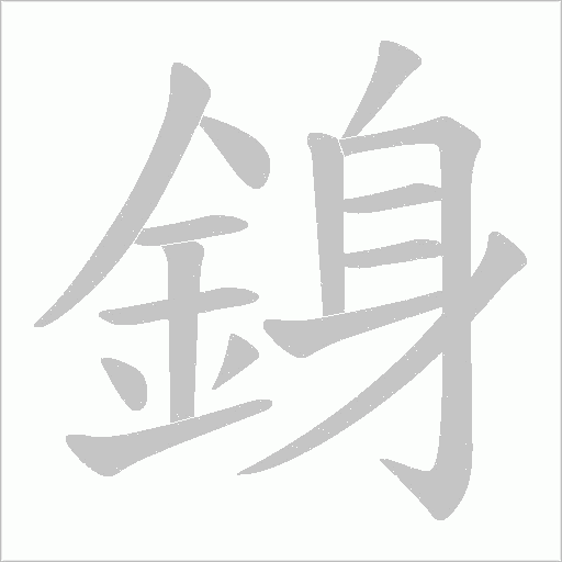 銵字动态笔顺演示