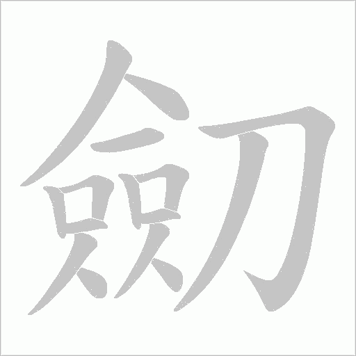 劎字动态笔顺演示