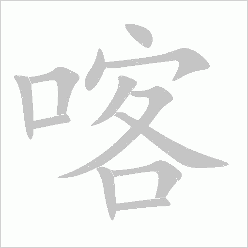 喀字动态笔顺演示