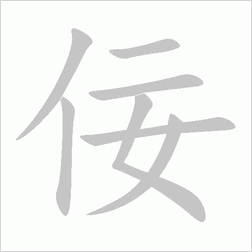 佞字动态笔顺演示