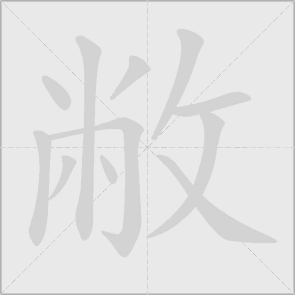 敝字动态笔顺演示
