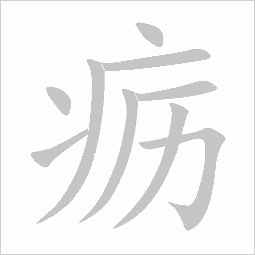 疬字动态笔顺演示