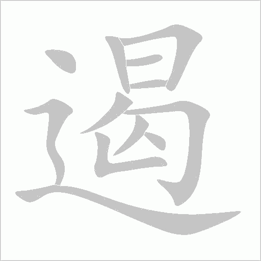 遏字动态笔顺演示