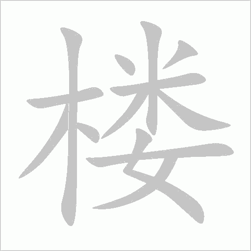 楼字动态笔顺演示
