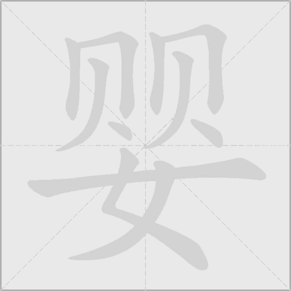 婴字动态笔顺演示