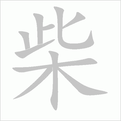 柴字动态笔顺演示