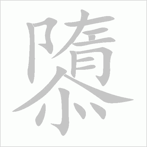 隳字动态笔顺演示