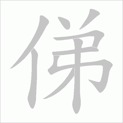 俤字动态笔顺演示