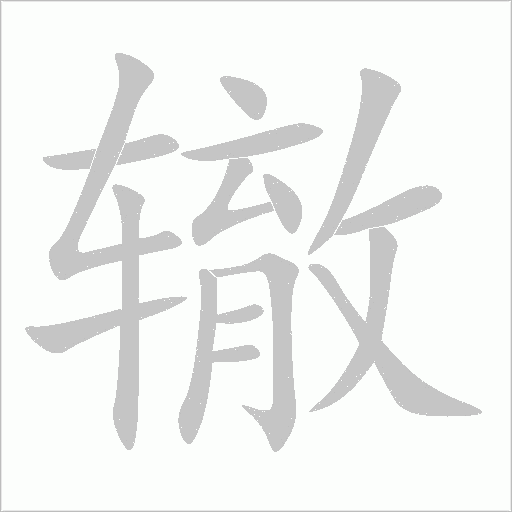 辙字动态笔顺演示