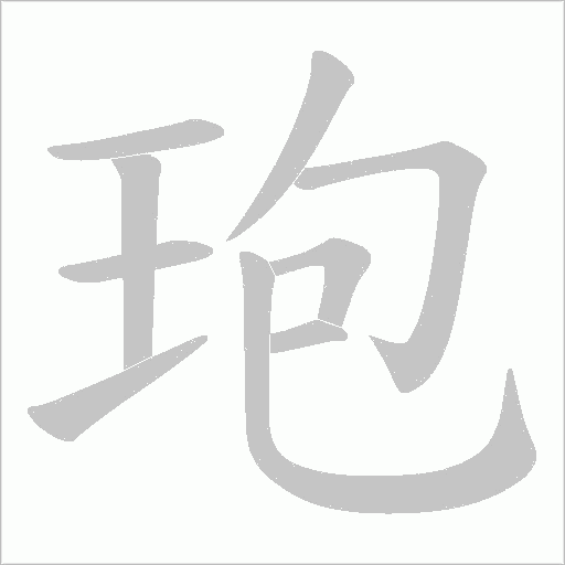 玸字动态笔顺演示