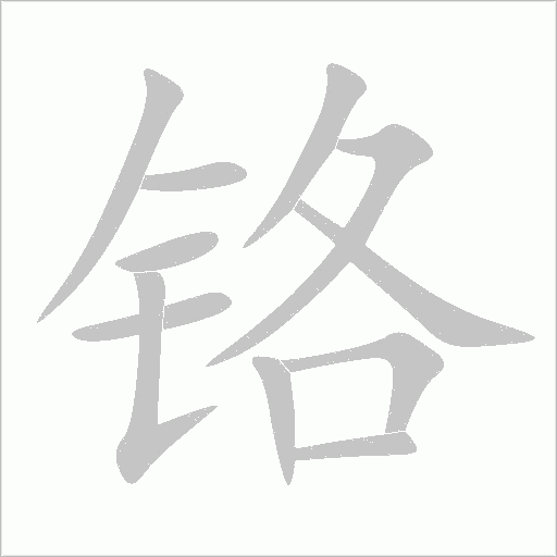 铬字动态笔顺演示