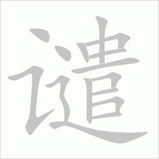 谴字动态笔顺演示