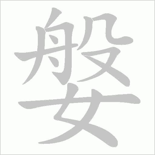 媻字动态笔顺演示