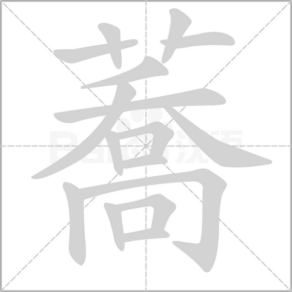 蕎字动态笔顺演示