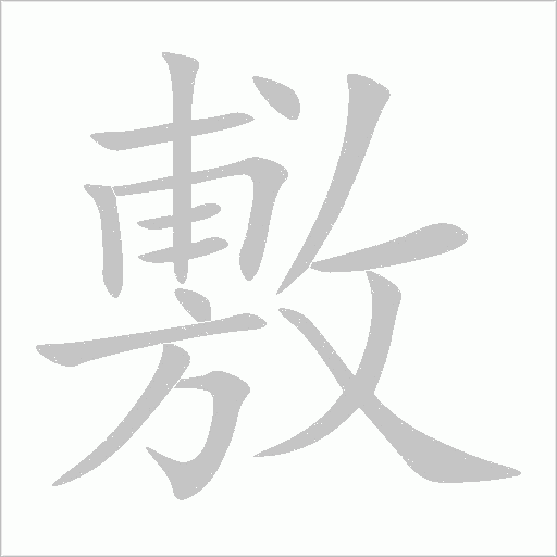 敷字动态笔顺演示
