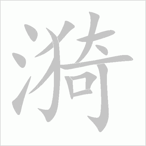 漪字动态笔顺演示