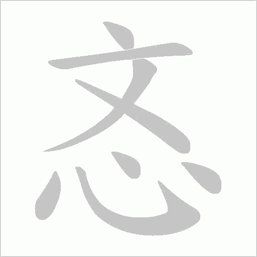 忞字动态笔顺演示