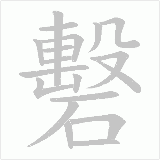 礊字动态笔顺演示