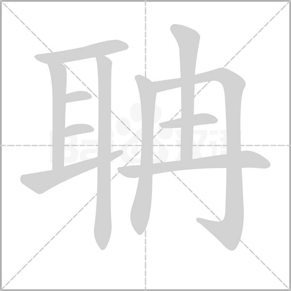 聃字动态笔顺演示