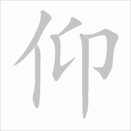 仰字动态笔顺演示