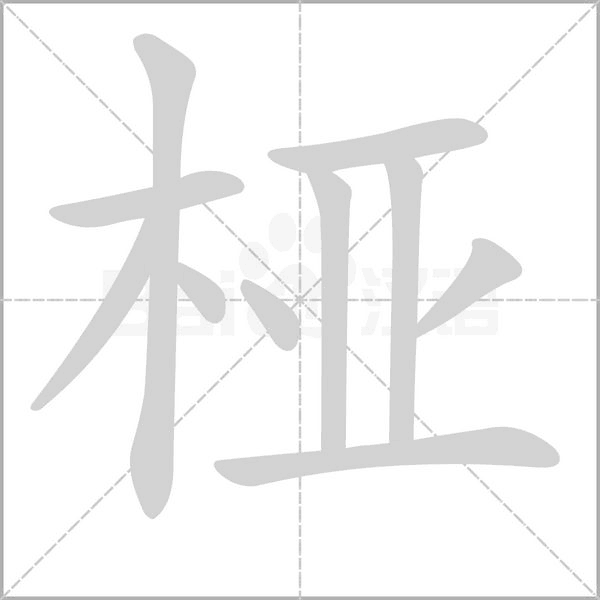 桠字动态笔顺演示