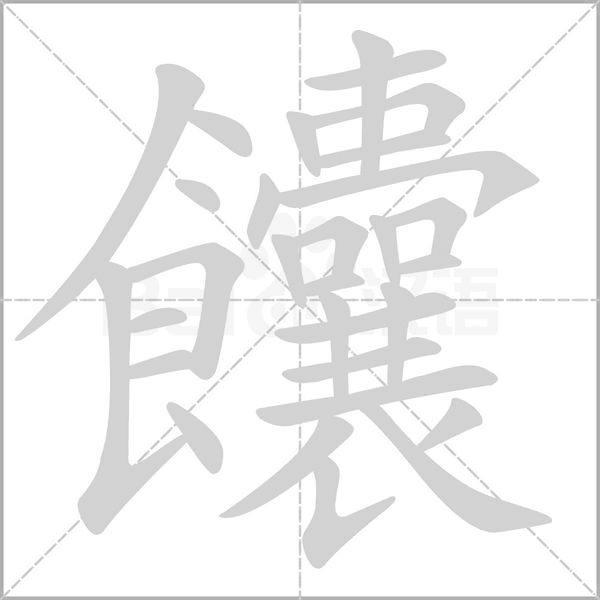 饢字动态笔顺演示