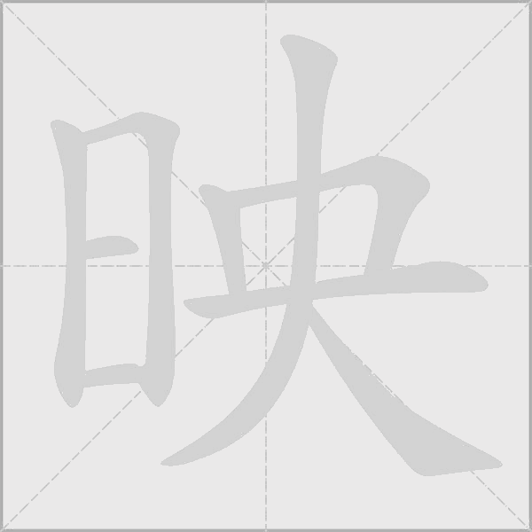 映字动态笔顺演示