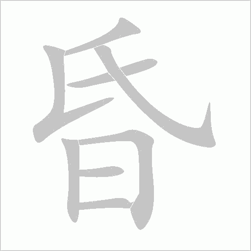 昏字动态笔顺演示