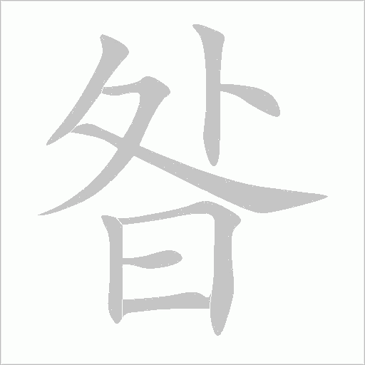 昝字动态笔顺演示