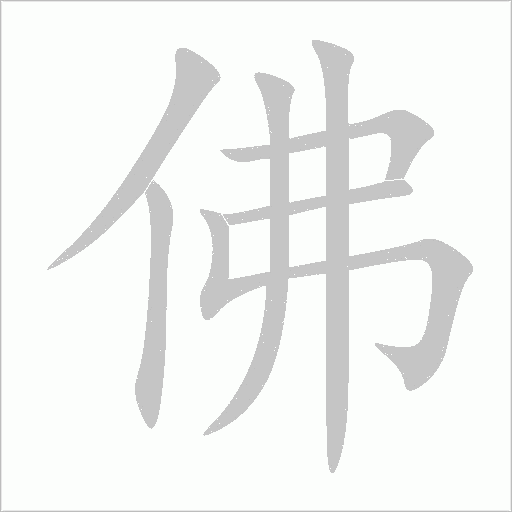 佛字动态笔顺演示