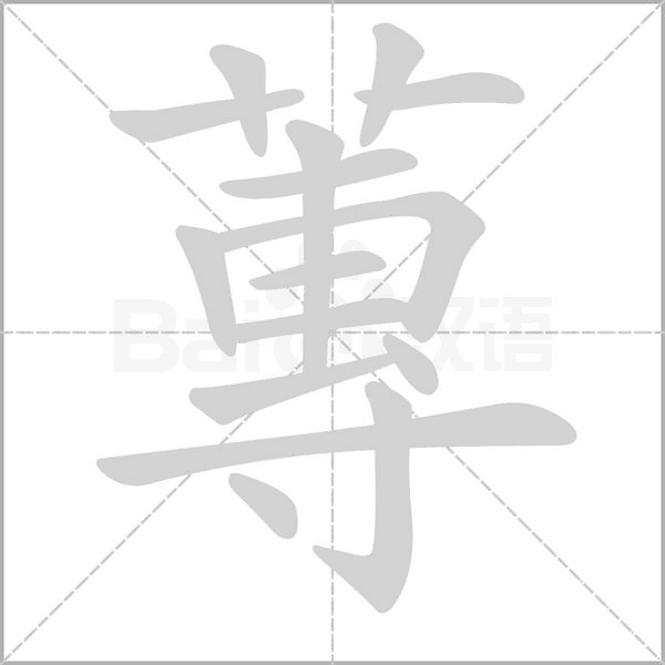 蓴字动态笔顺演示