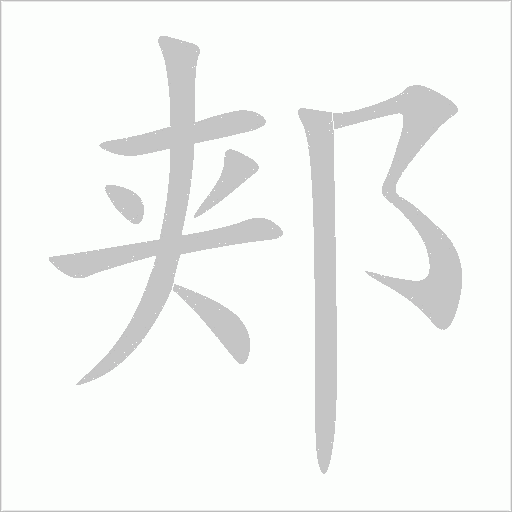 郏字动态笔顺演示
