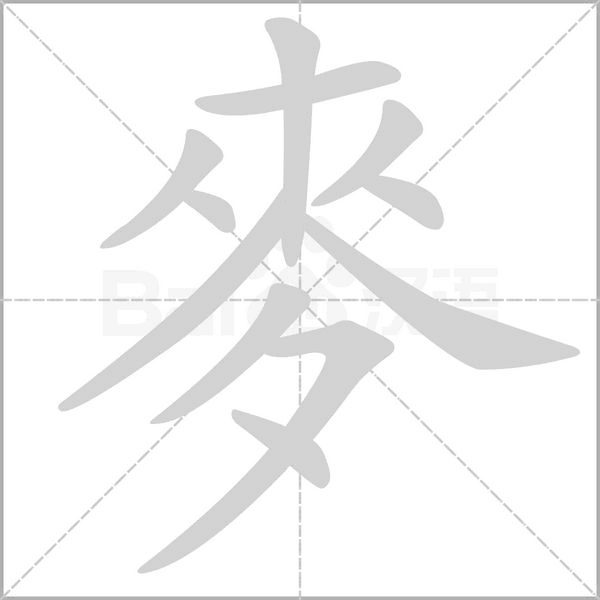麥字动态笔顺演示