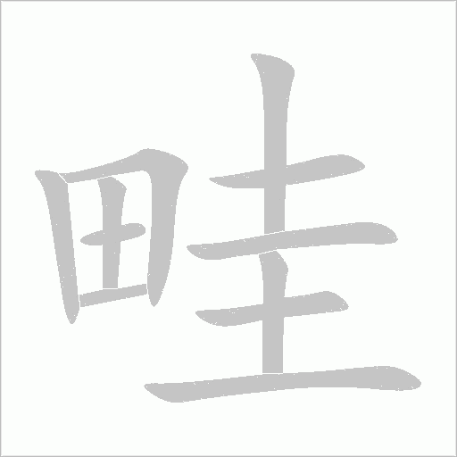 畦字动态笔顺演示