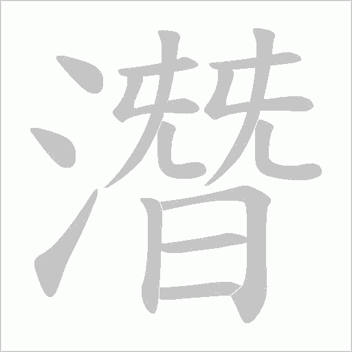 潛字动态笔顺演示