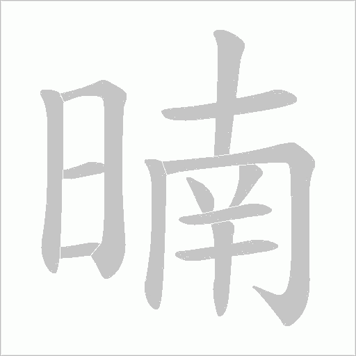 暔字动态笔顺演示