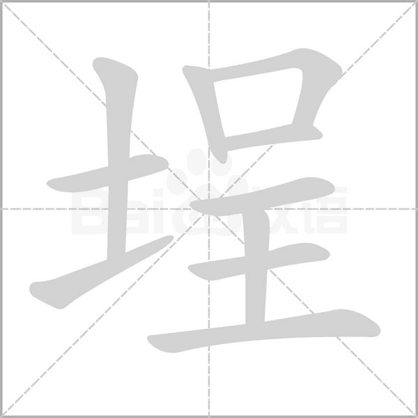 埕字动态笔顺演示
