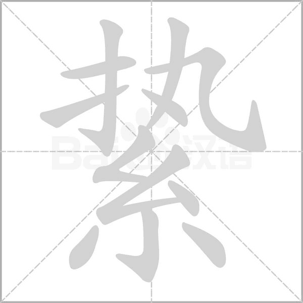 絷字动态笔顺演示