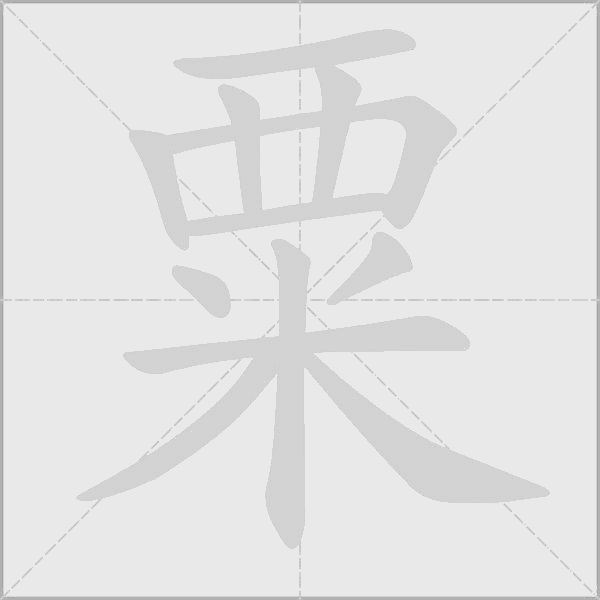 粟字动态笔顺演示